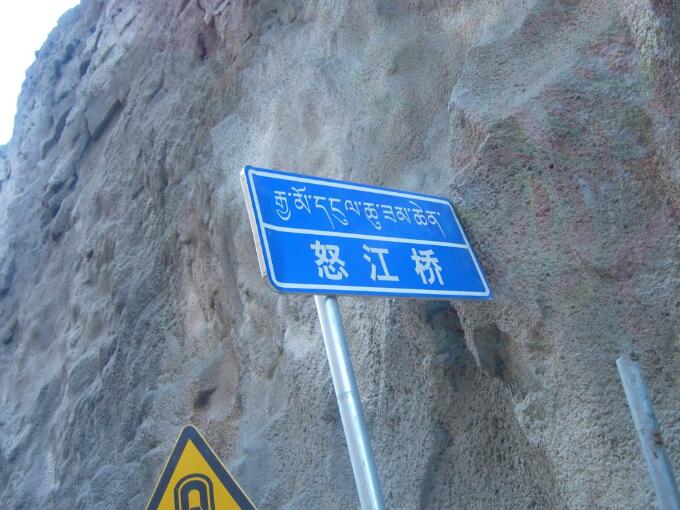 川藏公路上的怒江大桥简介_怒江大桥不准拍照的原因